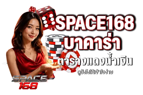 บาคาร่า space168 ตารางแดงน้ำเงิน ดูยังไงให้เข้าใจง่าย
