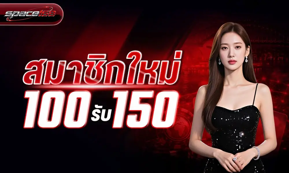 space168 สมาชิกใหม่ 100 รับ 150