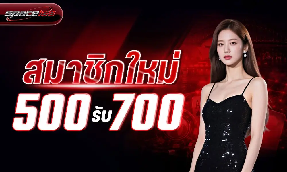 space168 สมาชิกใหม่ 500 รับ 700