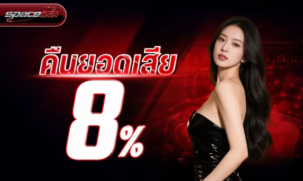 space168 คืนยอดเสีย 8%