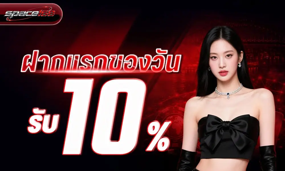 space168 ฝากแรกของวันรับ 10%
