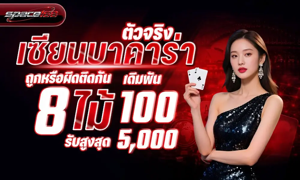 space168 เซียนบาคาร่าตัวจริงถูกหรือผิดติดกัน 8 ไม้เดิมพัน 100 รับสูงสุด 5000