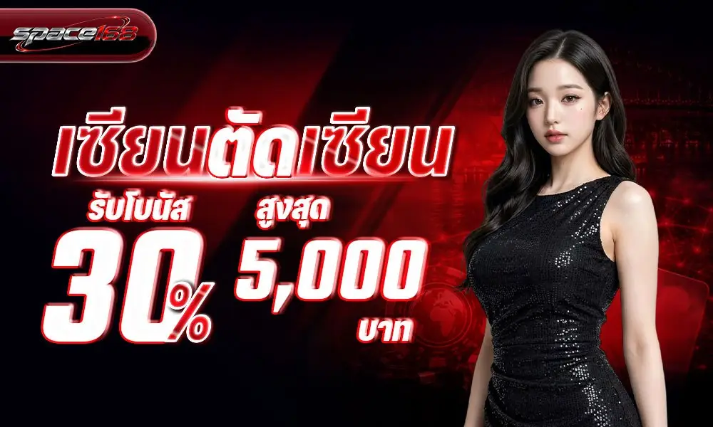 space168 เซียนตัดเซียน รับโบนัส 30% สูงสุด 5000 บาท