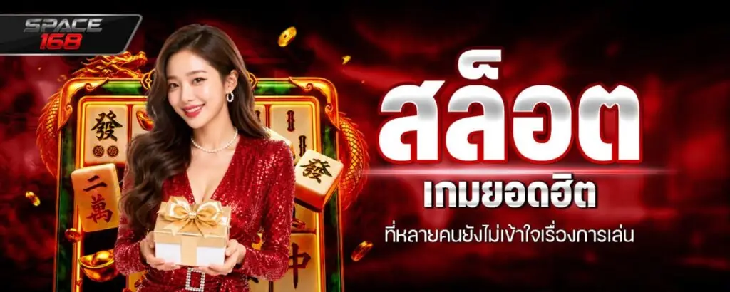 สล็อต เกมยอดฮิต ที่หลายคนยังไม่เข้าใจ เรียนรู้ก่อนเดิมพัน